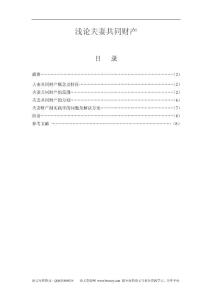 法律毕业论文 浅论夫妻共同财产