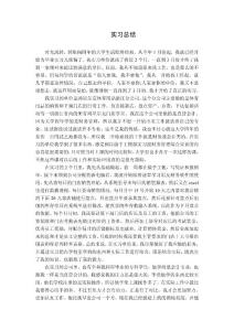 實習(xí)總結(jié) 畢業(yè)實習(xí)  實習(xí)感想 實習(xí)感悟