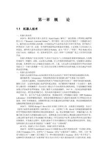 機(jī)器人學(xué)第一章 （概論）