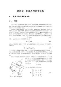 機(jī)器人學(xué)第四章（機(jī)器人的位置分析）
