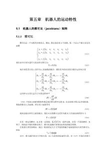 機(jī)器人學(xué)第五章（機(jī)器人的運(yùn)動(dòng)特性）