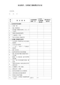 安全防護文明施工措施費支付計劃