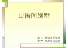 山語(yǔ)間別墅