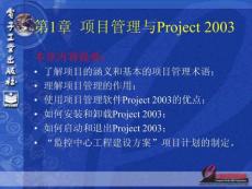 project2003教程第一章 项目管理与project2003全
