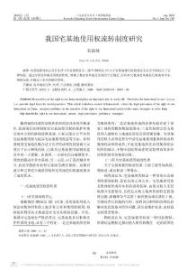 我國(guó)宅基地使用權(quán)流轉(zhuǎn)制度研究