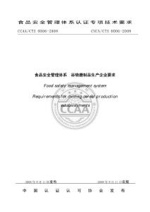 食品安全管理體系認(rèn)證專項技術(shù)要求