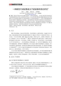 一種新型可調諧微波光子濾波器的理論研究