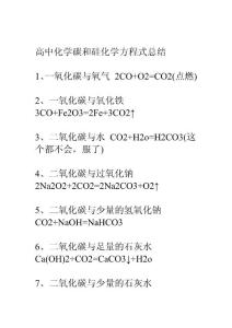 高中化学碳和硅化学方程式总结