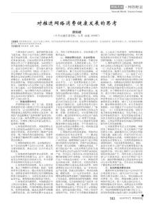 对推进网络消费健康发展的思考