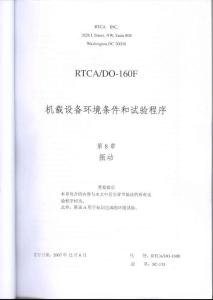 RTCA DO-160F《机载设备环境条件和试验程序》第8章 振动（ 中文版）