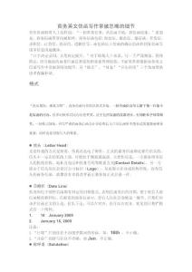 商务英文信函写作常被忽略的细节