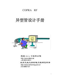 copra  異形管設(shè)計(jì)手冊(cè)