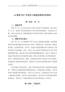 xx集团员工满意度调研分析报告