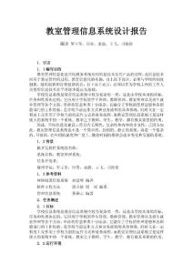 教室管理信息系統設計報告