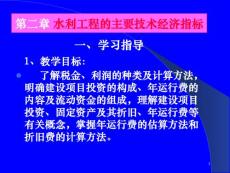 水利工程的主要技术经济指标