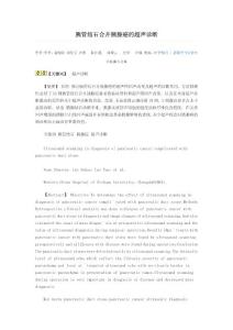 胰管結(jié)石合并胰腺癌的超聲診斷