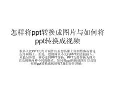 怎樣將ppt轉(zhuǎn)換成圖片與如何將ppt轉(zhuǎn)換成視頻