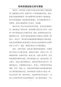 桂林旅游經(jīng)驗(yàn)總結(jié)與借鑒