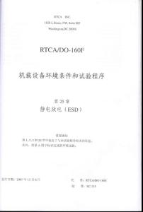 RTCA DO-160F《机载设备环境条件和试验程序》第25章 静电放电（ 中文版）