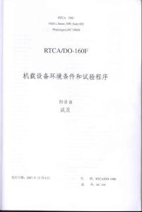 RTCA DO-160F《机载设备环境条件和试验程序》附录B 成员（ 中文版）