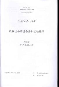 RTCA DO-160F《机载设备环境条件和试验程序》附录C 变更协调人员（ 中文版）