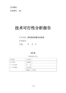 用电信息采集主站系统可研报告