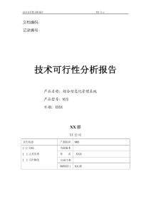 综合信息化系统立项--技术可行性分析报告