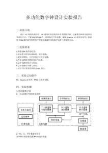 多功能数字钟设计实验报告