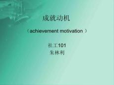 成就動機