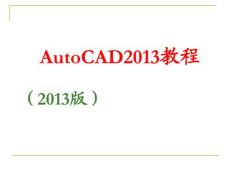 AutoCAD2013基础教程