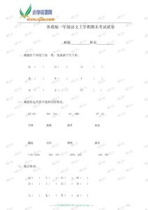 (山東教育出版社)一年級語文上學期期末考試試卷