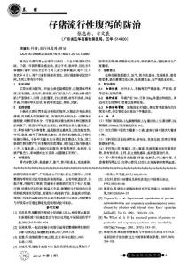 仔豬流行性腹瀉的防治