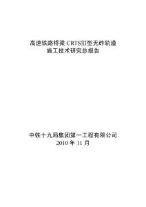 高速鐵路橋梁CRTSⅢ型無砟軌道