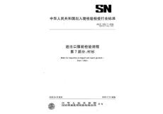 进出口服装检验规程第7部分衬衫SNT1932.7-2008