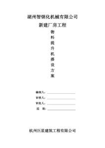 湖州智钢化机械有限公提升机搭设方案