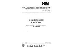 进出口服装检验规程第9部分便服SNT--1932.9-2008