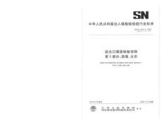 进出口服装检验规程第5部分西服 大衣SNT1932.5-2008.