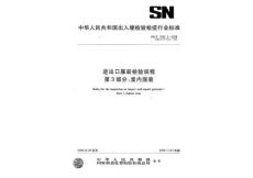 进出口服装检验规程第3部分室内服装SNT1932.3-2008.