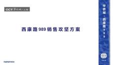 西康路989銷售攻堅方案