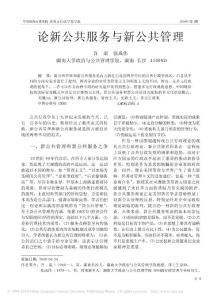 论新公共服务与新公共管理