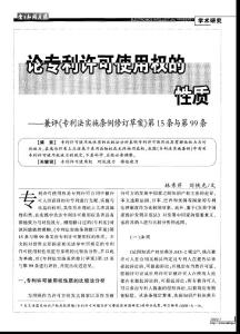 论专利许可使用权的性质——兼评《专利法实施条例修订草案》第15条与第99条