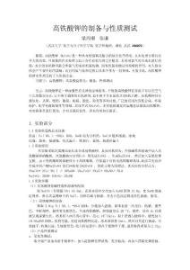 高鐵酸鉀的制備與性質測試 - 武漢大學化學實驗教學中心