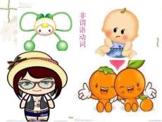 高一英语 外研版 必修2 模块4 非谓语动词讲解