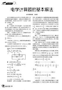 中考物理电学计算题的基本解法