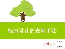 標志設(shè)計表現(xiàn)手法