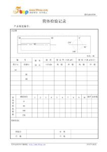 筒体检验记录