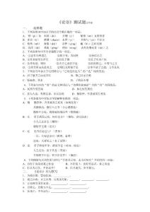 論語選讀階段測試題