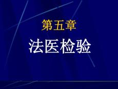 《刑事技术》多媒体课件