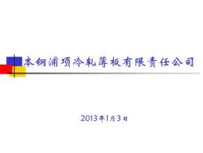 [材料科学]本钢浦项冷轧薄板有限责任公司情况介绍1