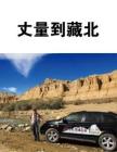 丈量到藏北《南方人物周刊》2012年12月24日
